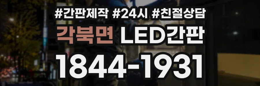 각북면 LED간판 상담 전화 1844-1931