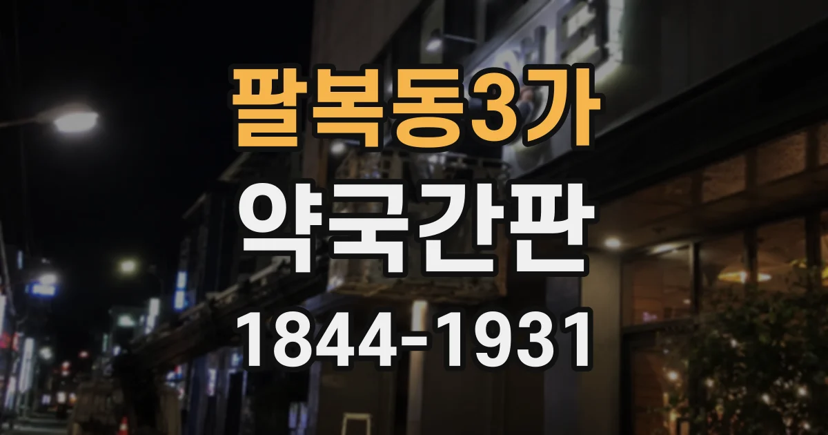 팔복동3가 약국간판