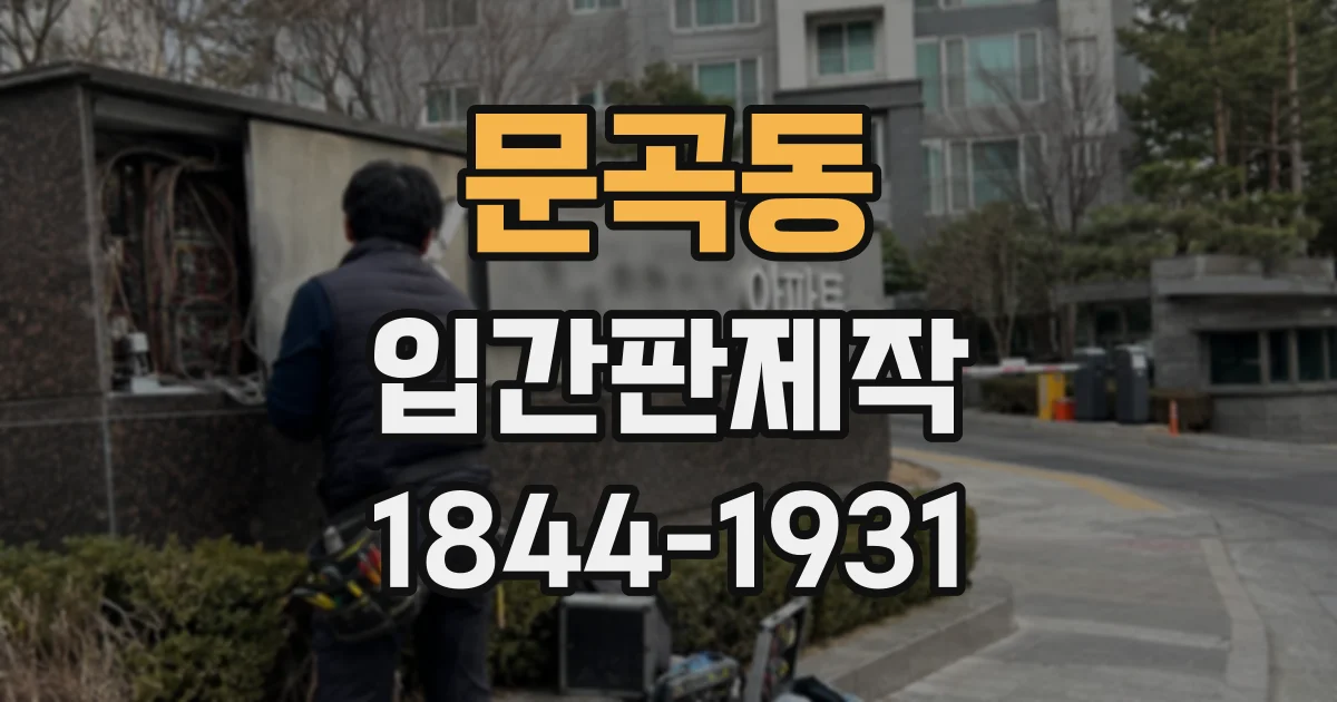 문곡동 입간판제작
