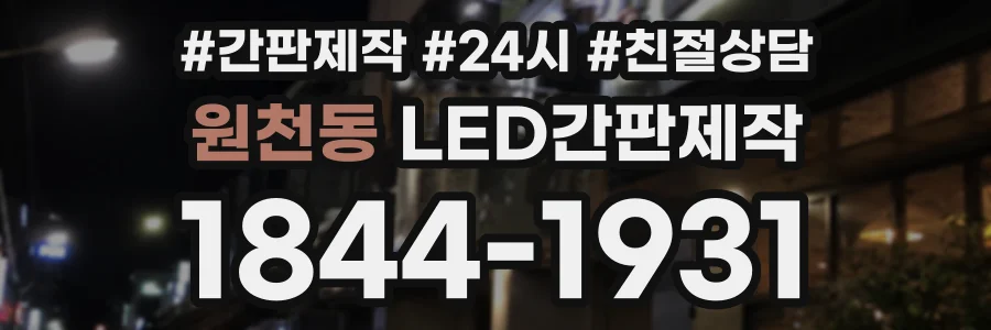 원천동 LED간판제작 상담 전화 1844-1931