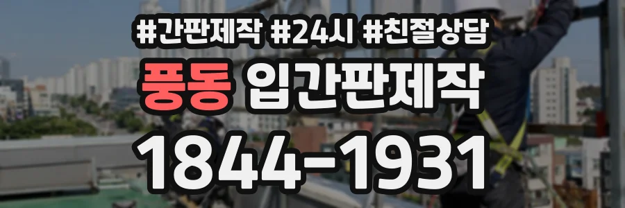 풍동 입간판제작 상담 전화 1844-1931