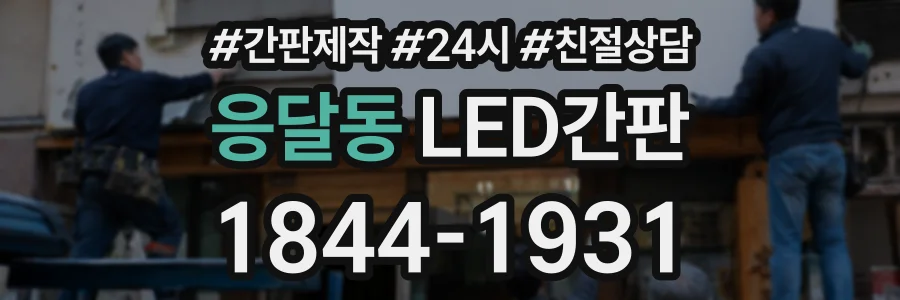 응달동 LED간판 상담 전화 1844-1931
