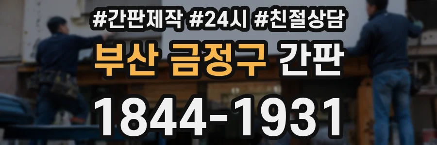 부산 금정구 간판