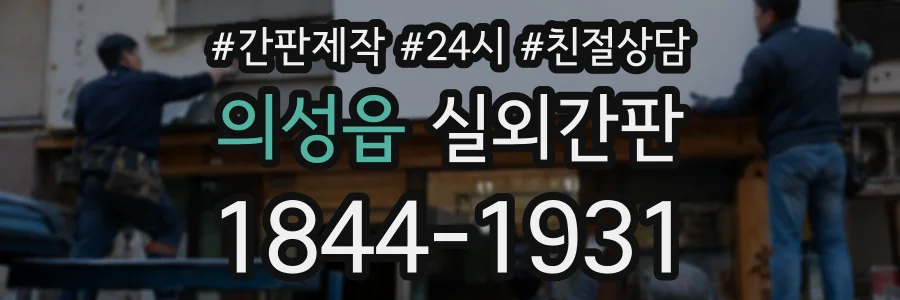 의성읍 실외간판 상담 전화 1844-1931
