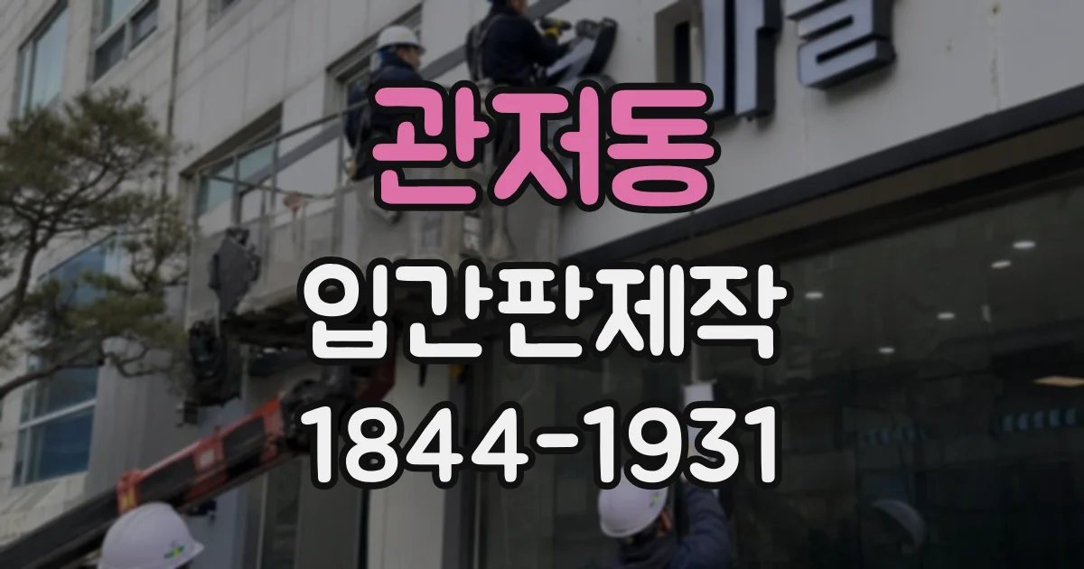 관저동 입간판제작