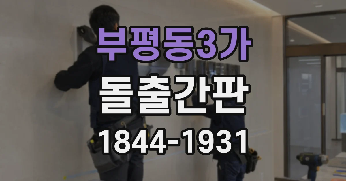 부평동3가 돌출간판
