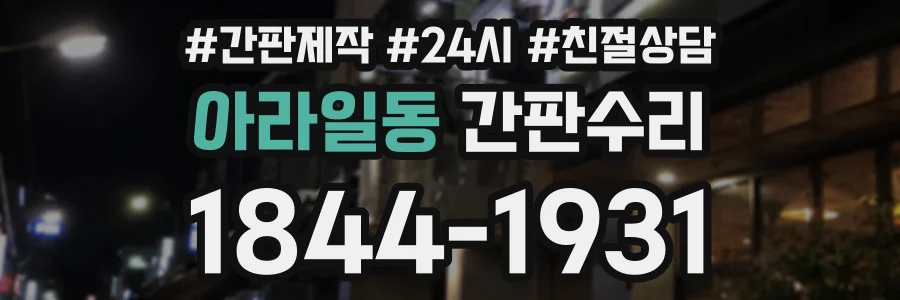 아라일동 간판수리 상담 전화 1844-1931