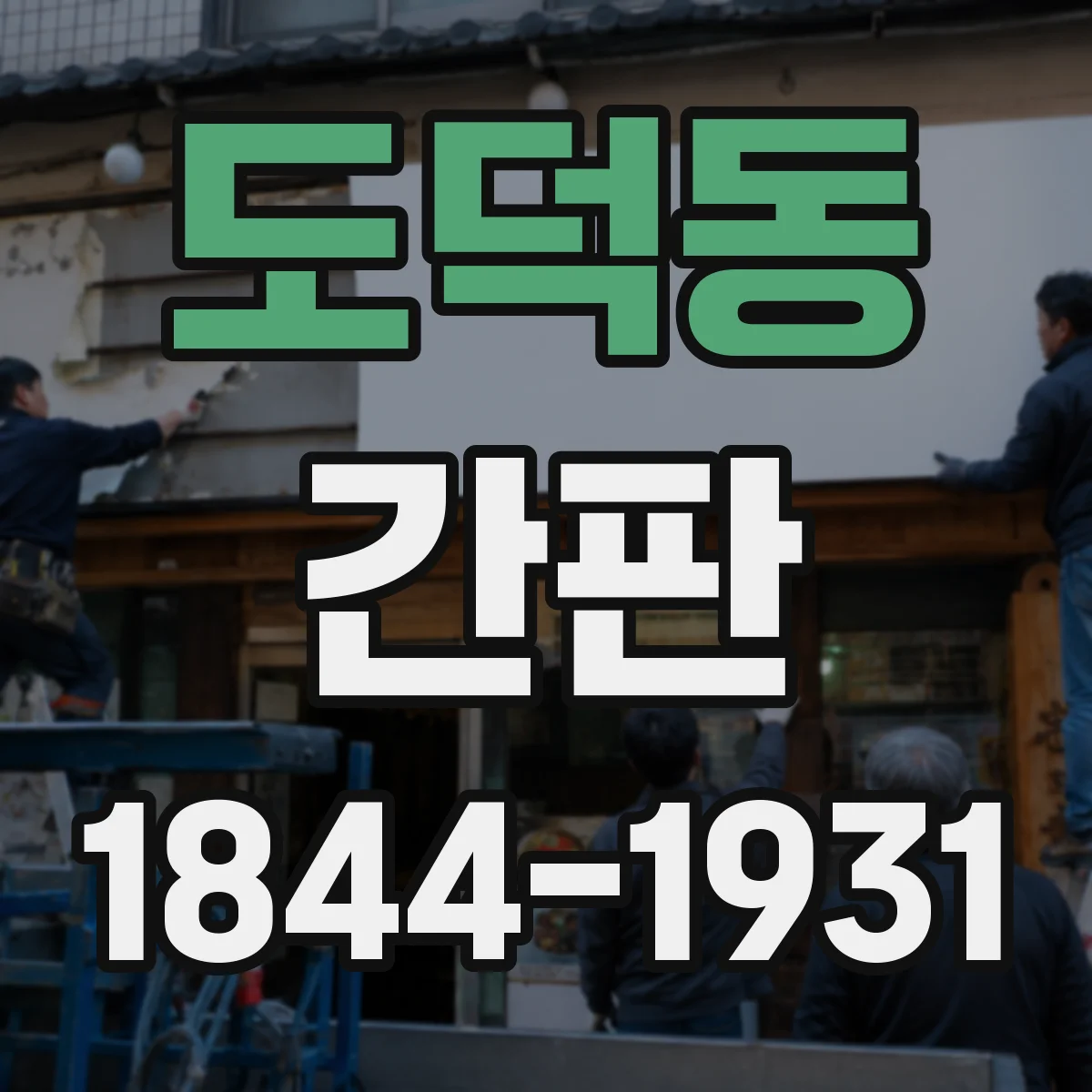 도덕동 간판