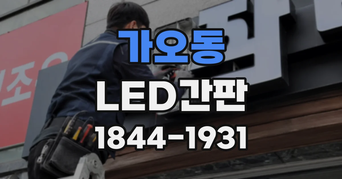 가오동 LED간판