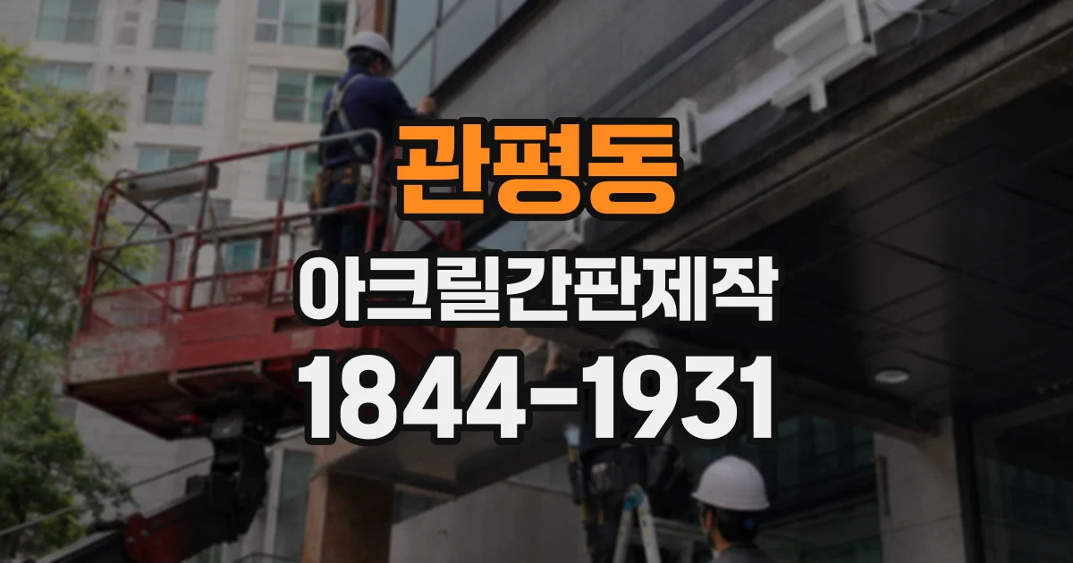 관평동 아크릴간판제작