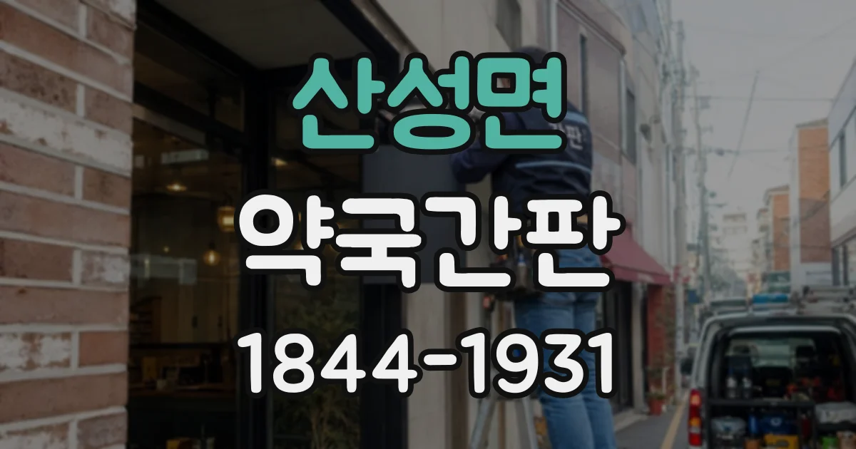 산성면 약국간판