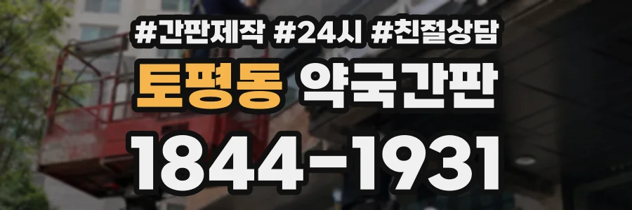 토평동 약국간판 상담 전화 1844-1931