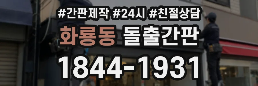 화룡동 돌출간판 상담 전화 1844-1931