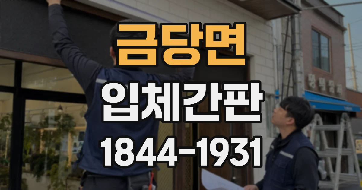금당면 입체간판