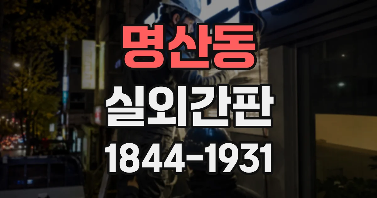 명산동 실외간판