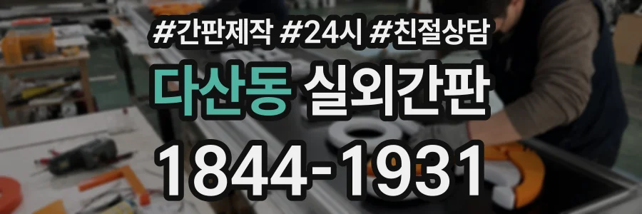 다산동 실외간판 상담 전화 1844-1931