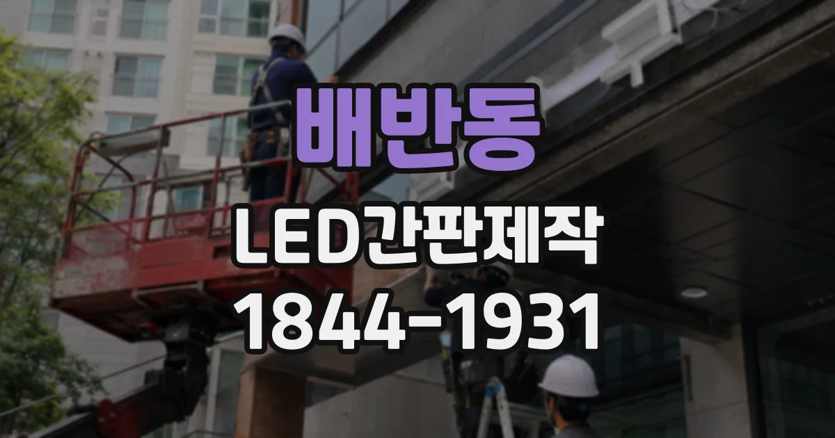 배반동 LED간판제작