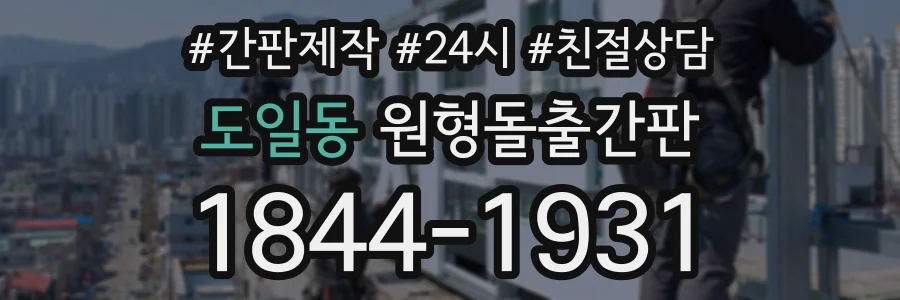 도일동 원형돌출간판 상담 전화 1844-1931