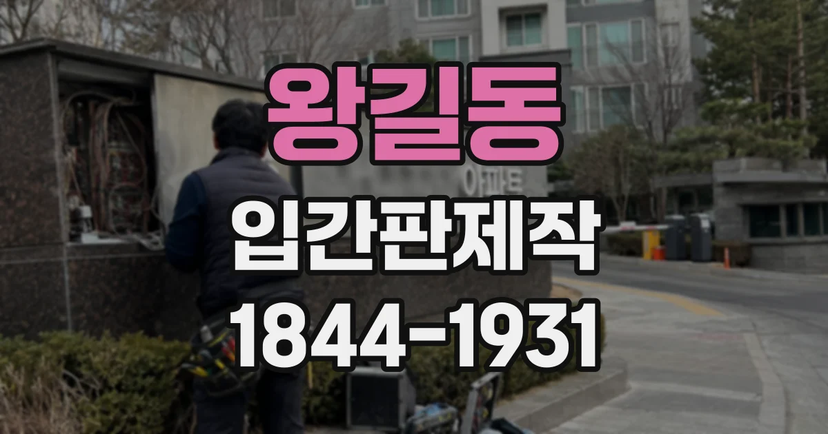 왕길동 입간판제작