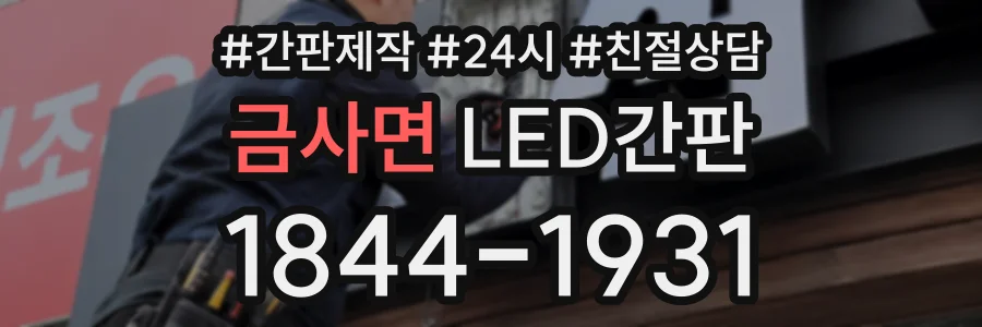금사면 LED간판 상담 전화 1844-1931