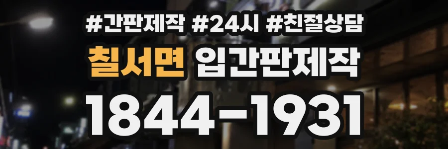 칠서면 입간판제작 상담 전화 1844-1931