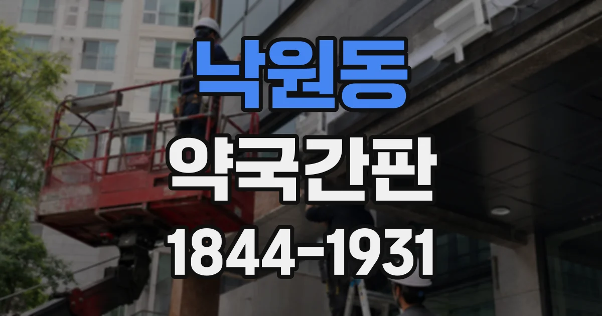 낙원동 약국간판
