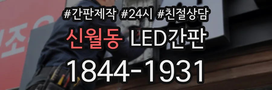 신월동 LED간판 상담 전화 1844-1931