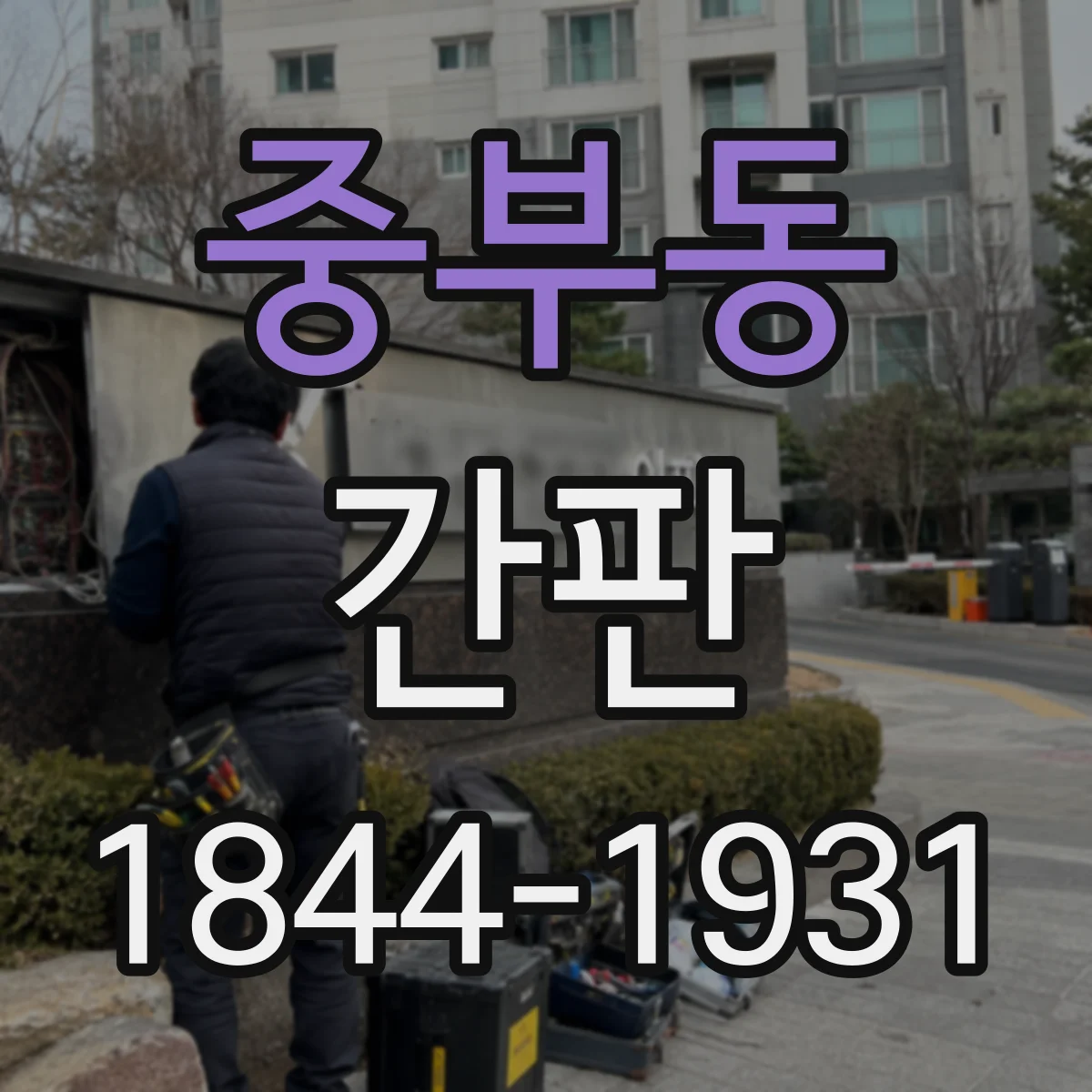 중부동 간판
