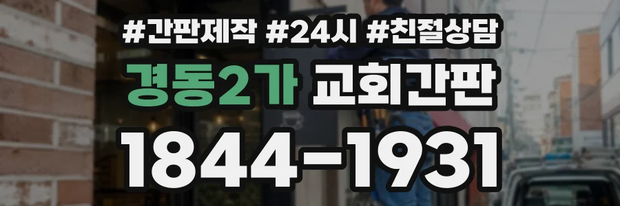 경동2가 교회간판 상담 전화 1844-1931