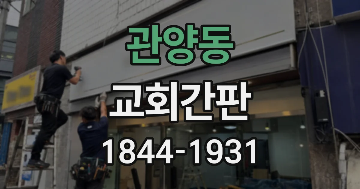 관양동 교회간판