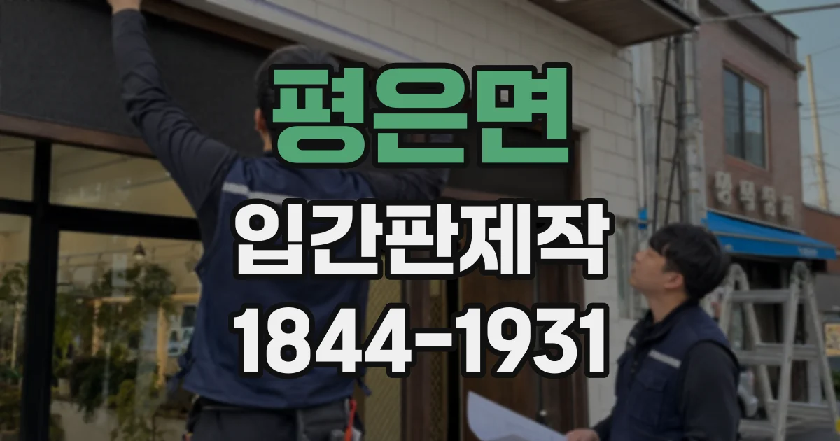 평은면 입간판제작