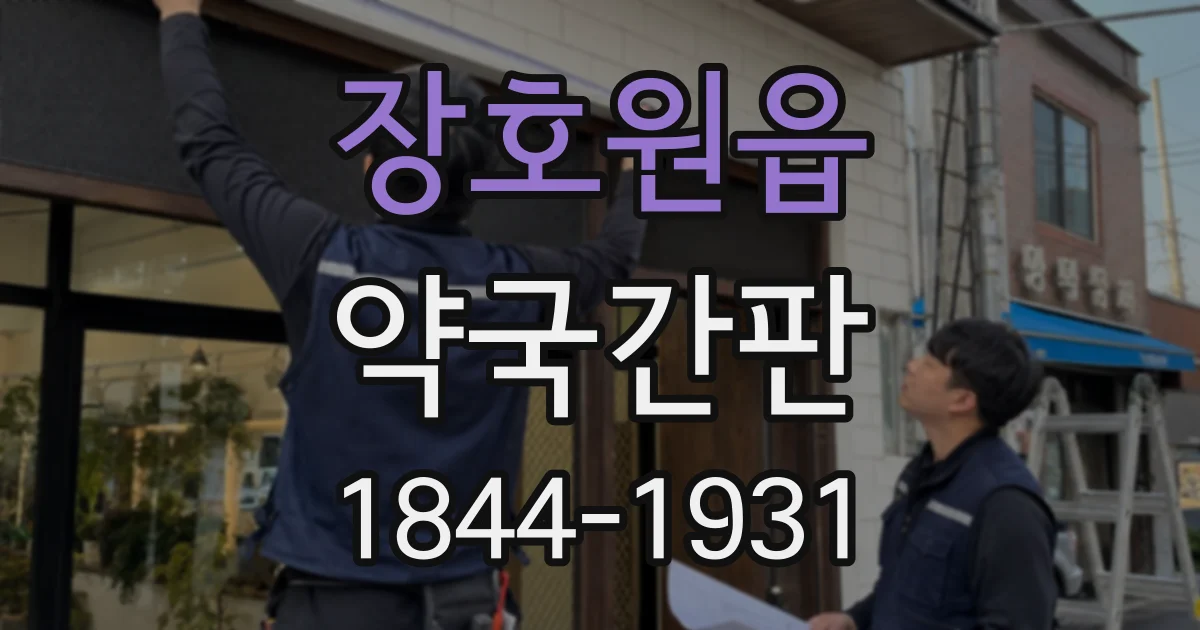 장호원읍 약국간판