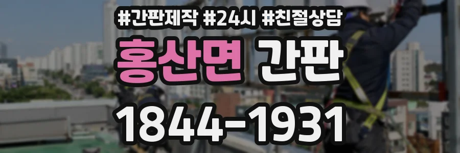 홍산면 간판