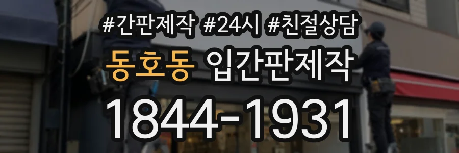 동호동 입간판제작 상담 전화 1844-1931