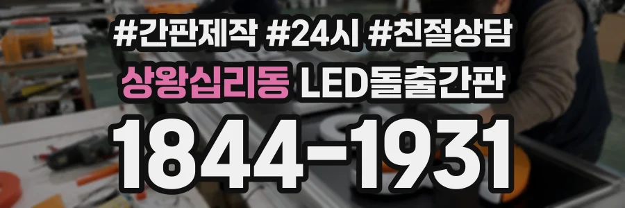 상왕십리동 LED돌출간판 상담 전화 1844-1931