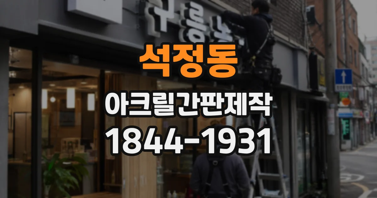석정동 아크릴간판제작