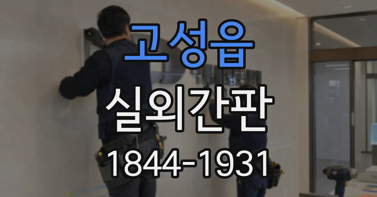 고성읍 실외간판