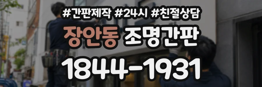 장안동 조명간판 상담 전화 1844-1931