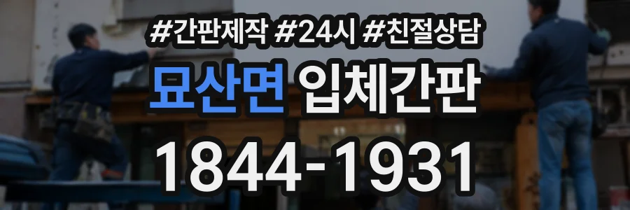 묘산면 입체간판 상담 전화 1844-1931
