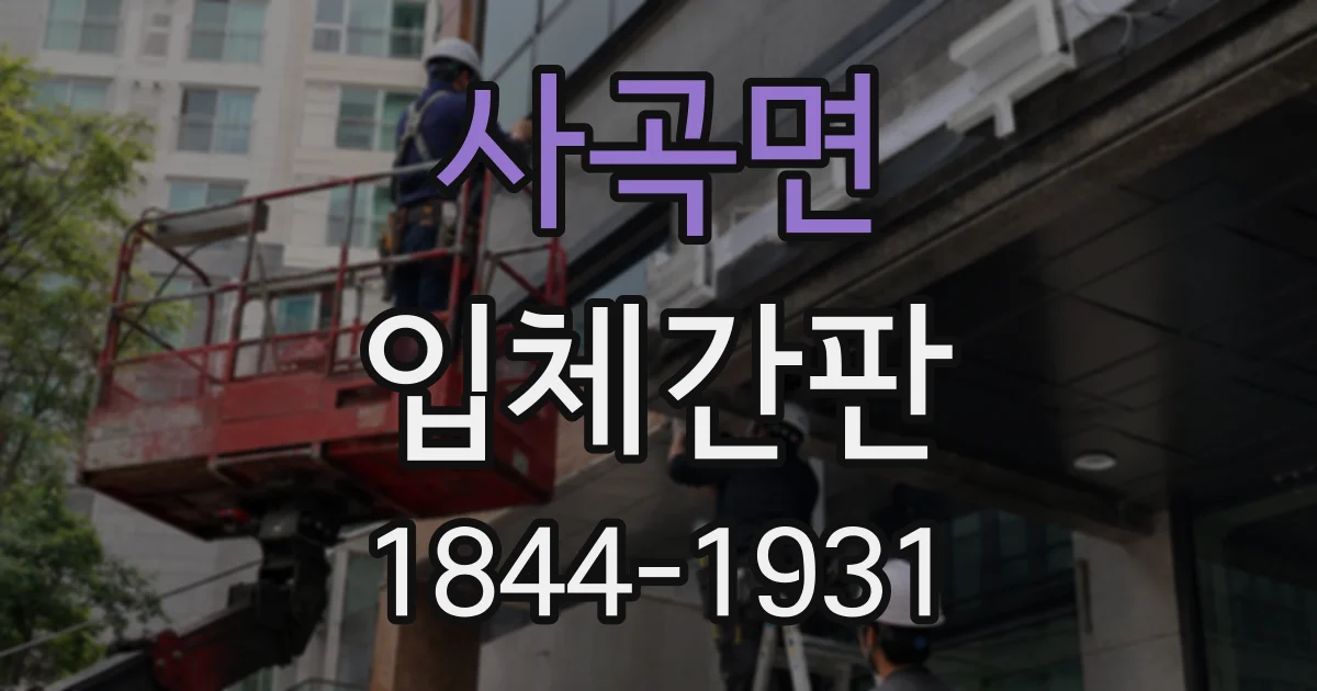 사곡면 입체간판
