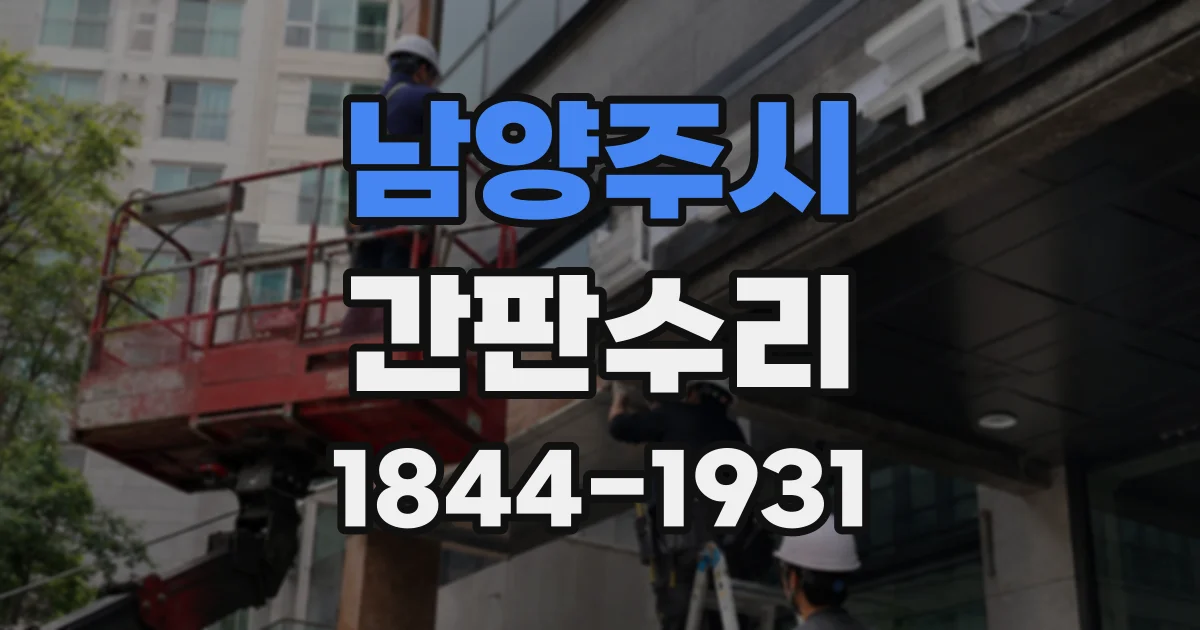 남양주시 간판수리