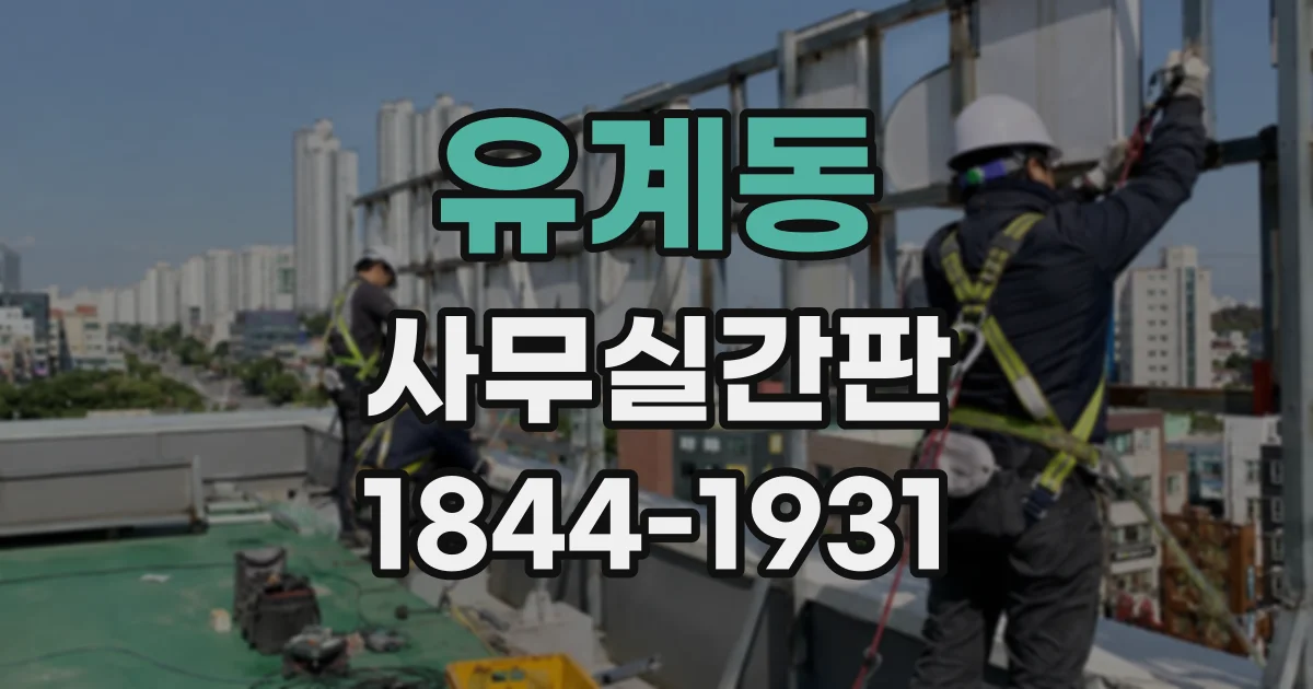 유계동 사무실간판