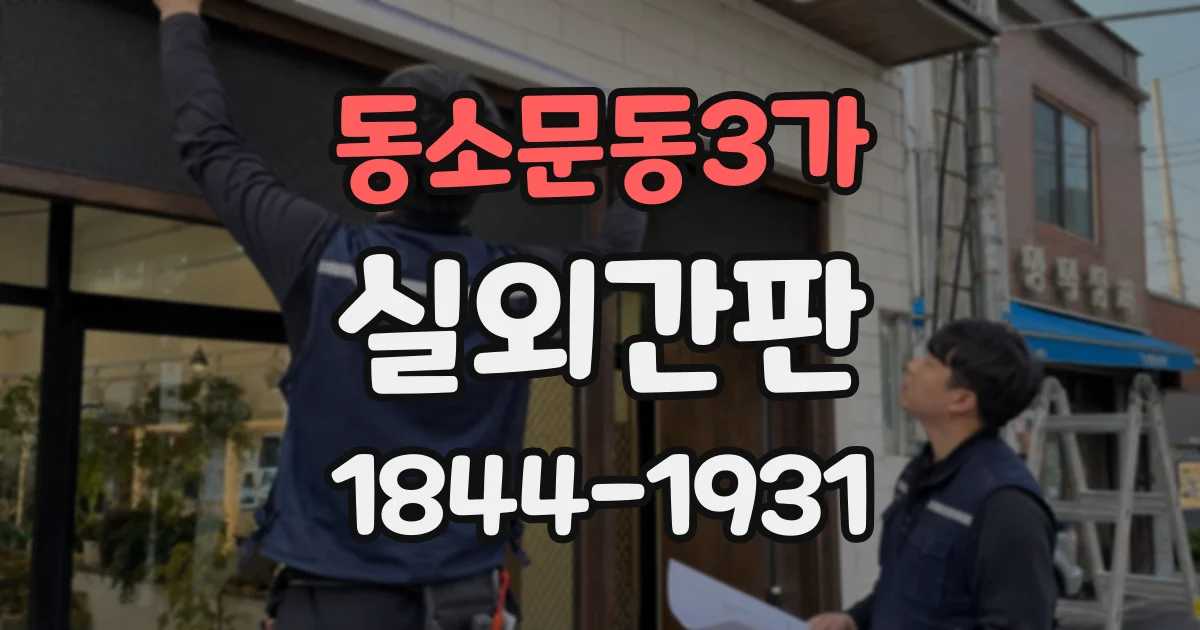 동소문동3가 실외간판