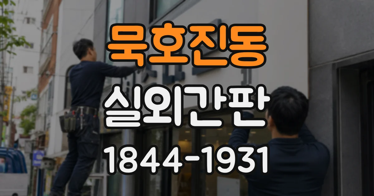 묵호진동 실외간판