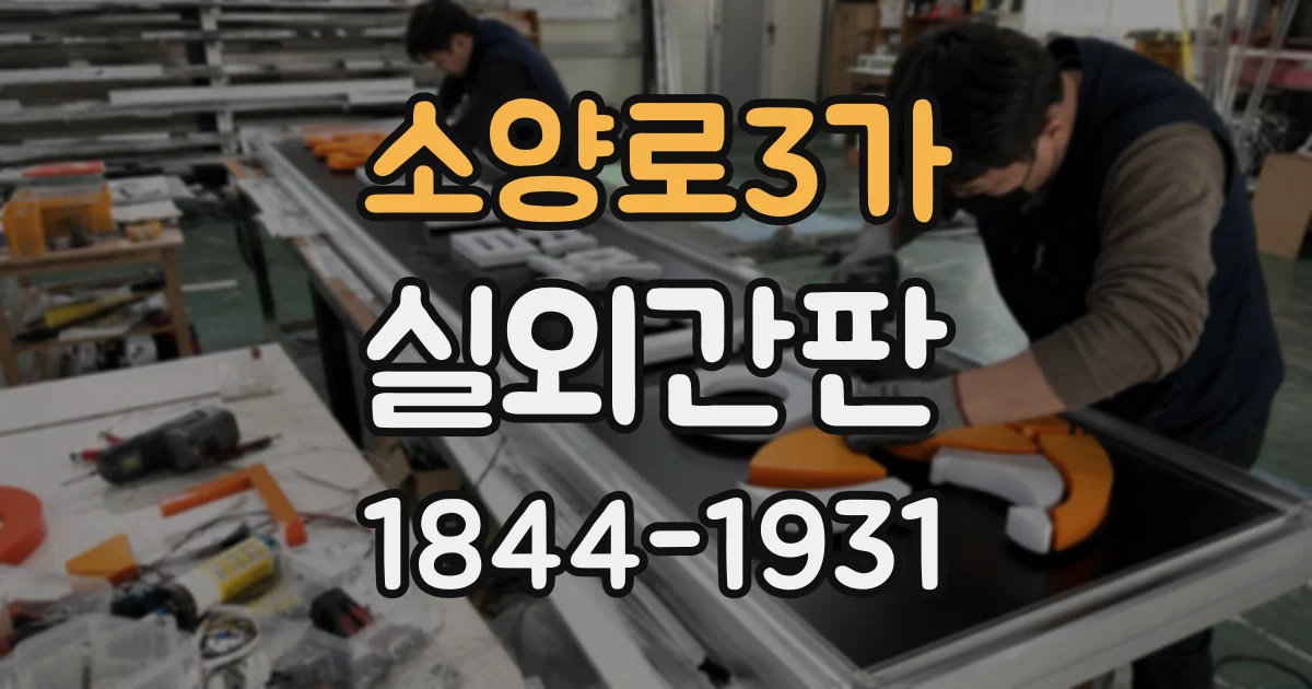 소양로3가 실외간판
