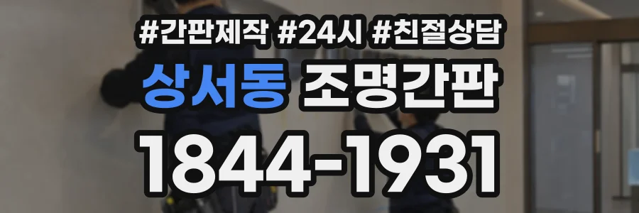 상서동 조명간판 상담 전화 1844-1931