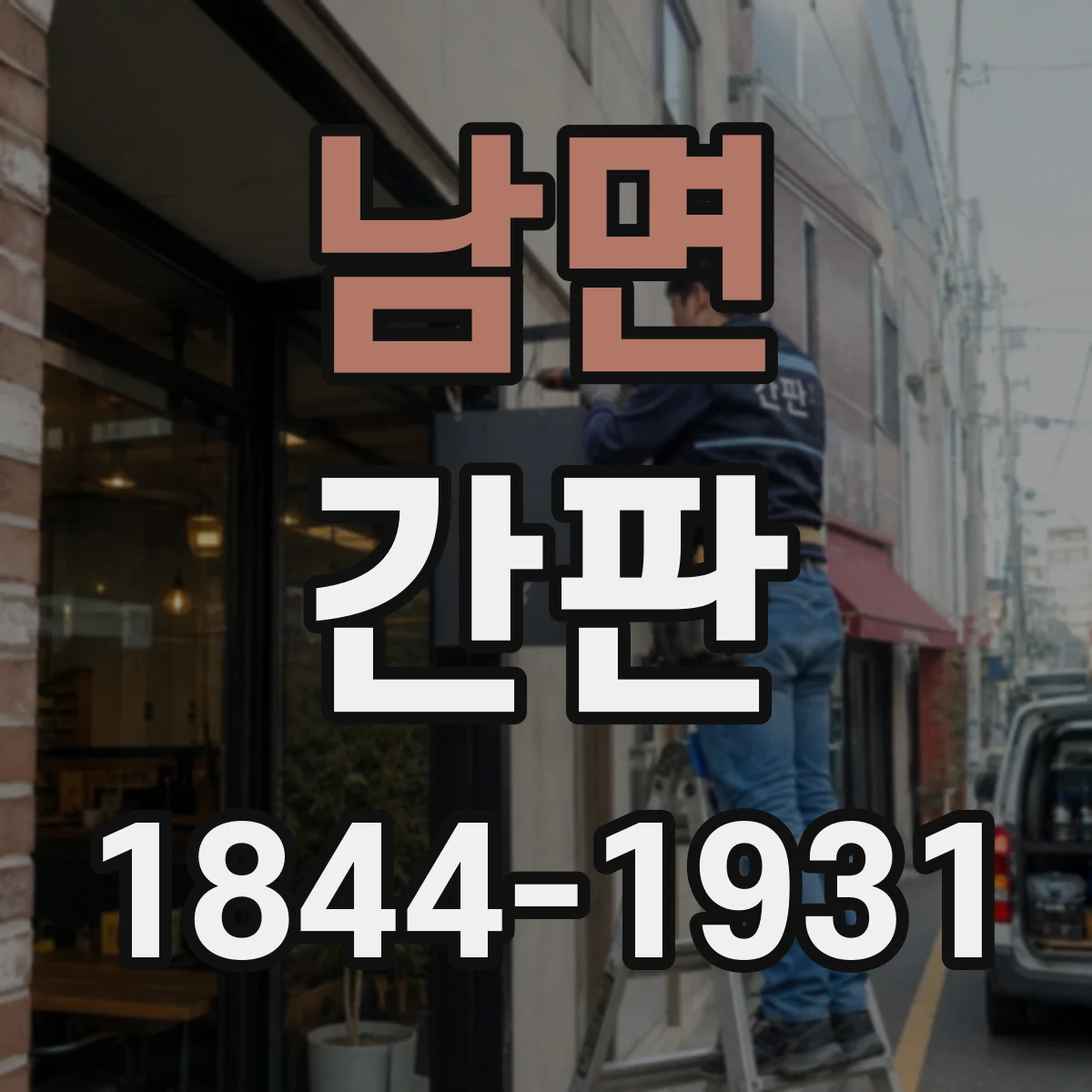 남면 간판