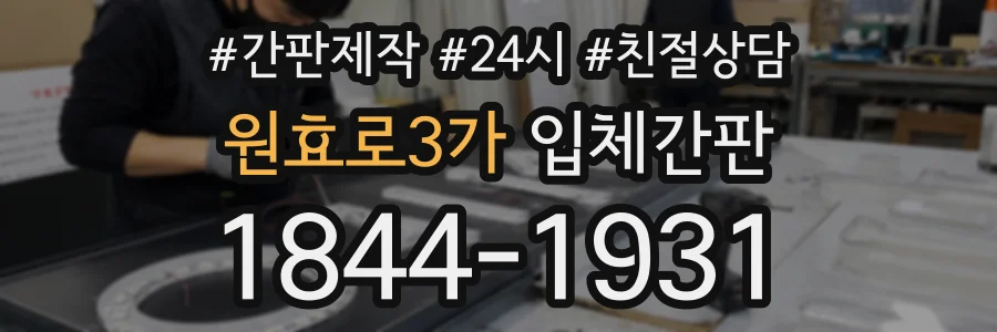 원효로3가 입체간판 상담 전화 1844-1931