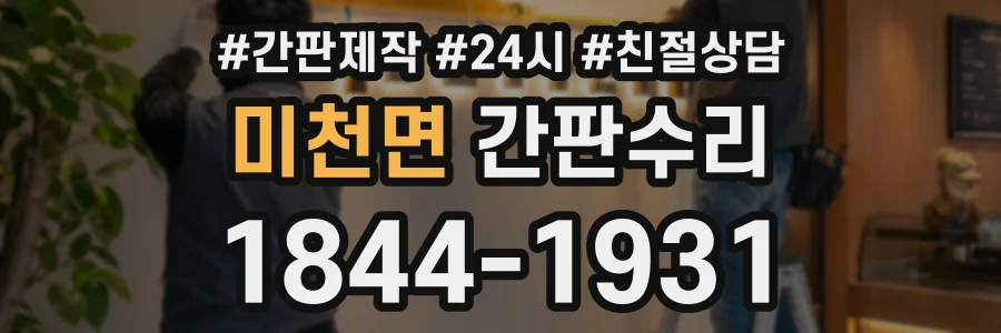미천면 간판수리 상담 전화 1844-1931