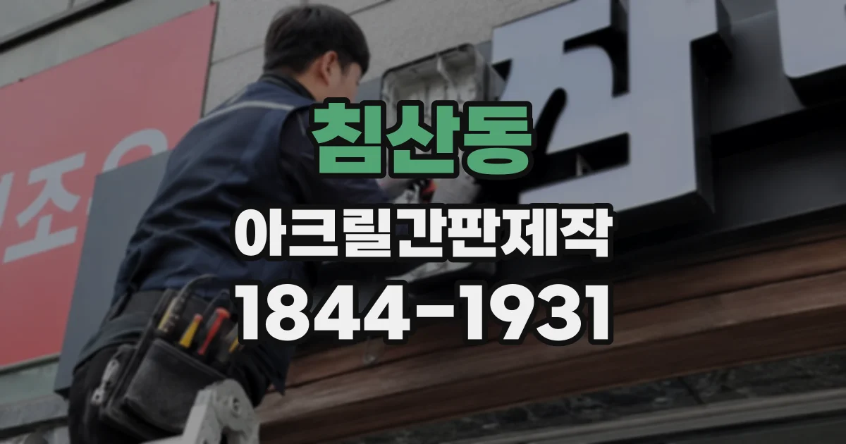 침산동 아크릴간판제작